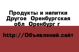 Продукты и напитки Другое. Оренбургская обл.,Оренбург г.